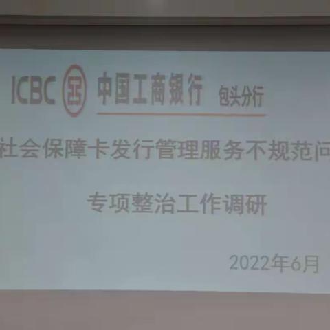 工商银行包头分行积极迎接人社局社保卡发行管理服务专项检查