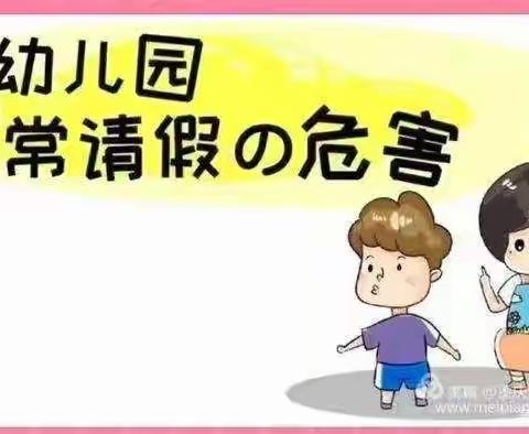 🌸请家长不要随便给孩子请假