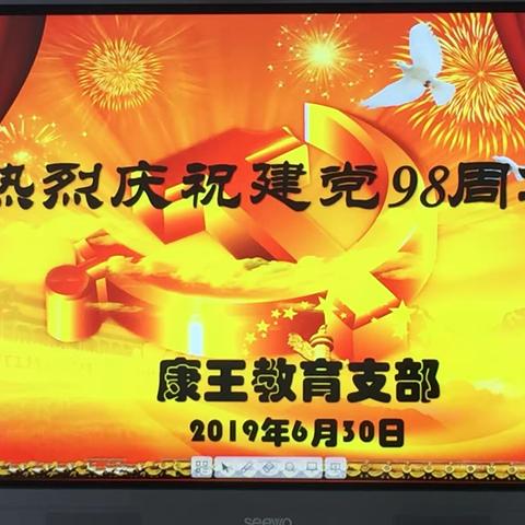 康王中心学校总支委员会开展中国共产党建党98周年系列庆祝活动