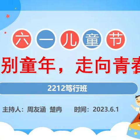 告别童年，走向青春——天易中学2212笃行班庆六一主题班会活动