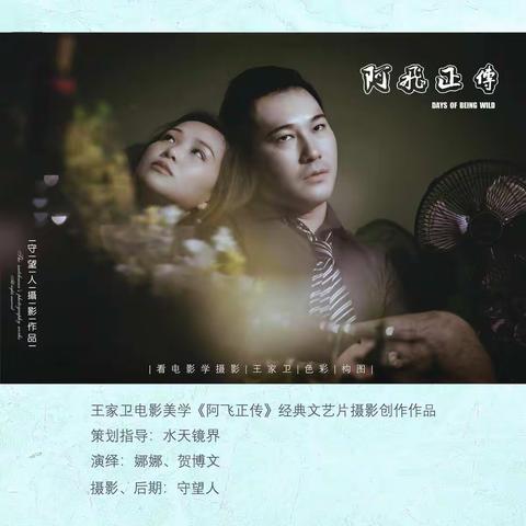 看王家卫美学电影----学摄影（《阿飞正传》摄影习作）