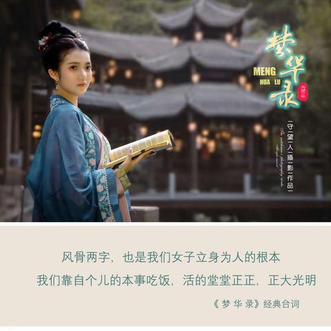 《梦 华 录》摄影创作作品