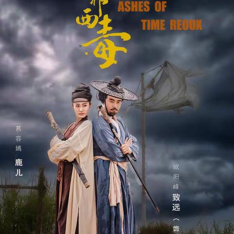 《东邪西毒》-----我的借题创作摄影作品