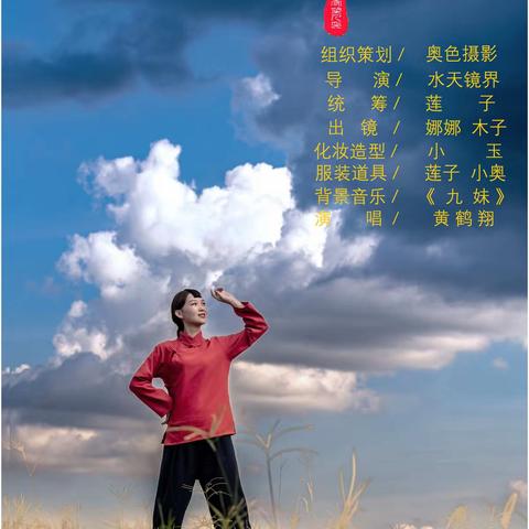 我用相机演绎的《九妹》MV