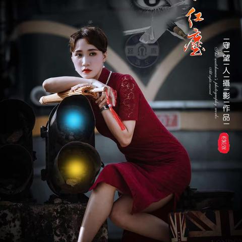 我的摄影作品----那一段乱世情缘