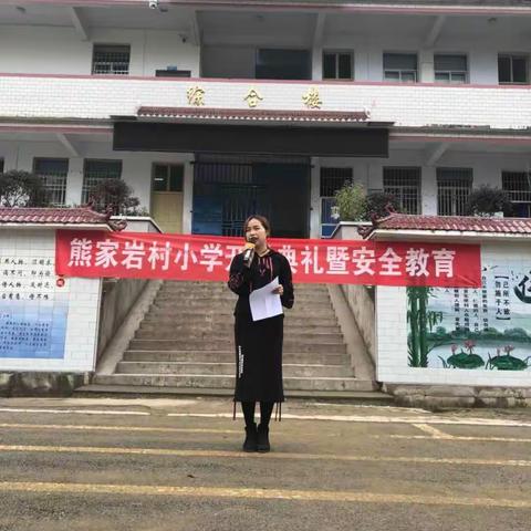 熊家岩小学隆重召开开学典礼暨安全教育