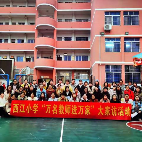 温馨家访路，寒冬暖人心——西江小学2021年秋季期三年级寒假“万名教师进万家”家访活动