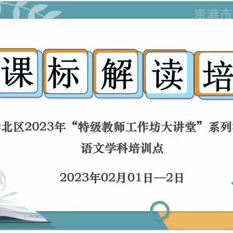 《研读新课标 赋能新课堂》—港北区2023年“特级教师工作坊大讲堂”系列活动 —语文科新课标解读