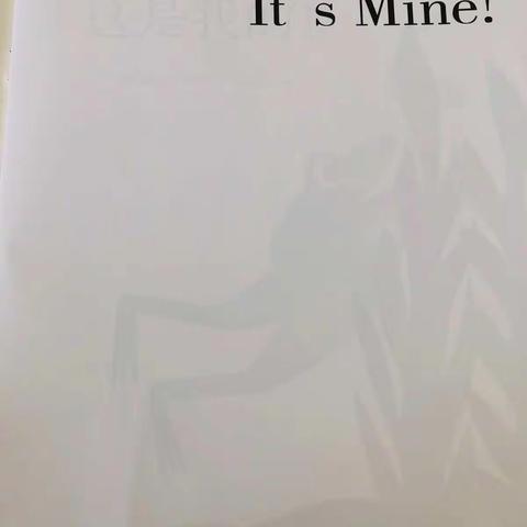 绘本推荐——《这是我的！》