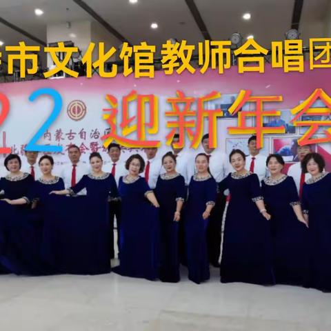 呼和浩特市文化馆教师合唱团2022迎新年会