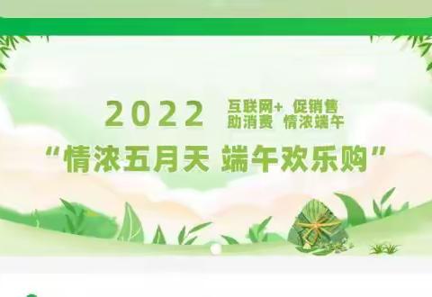 2022互联网＋促销售 助消费 情浓端午——请伸出您的援助之手！