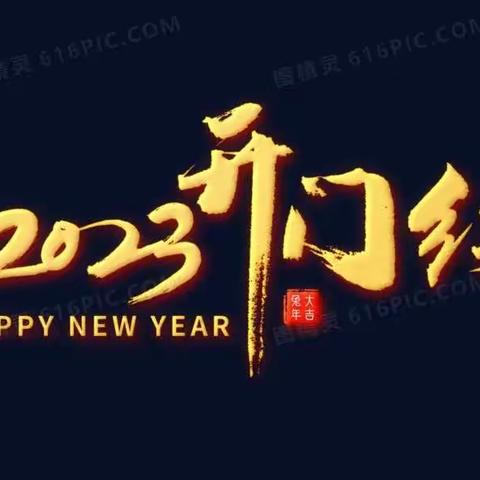 深挖资源促发展 全员冲刺开门红