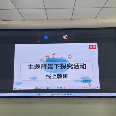 共享，共研，共成长——《主题背景下探究活动》线上教研活动