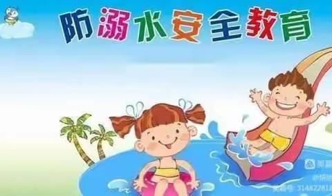 鄠邑区钟楼迎旭幼儿园—珍爱生命，谨防溺水安全主题活动