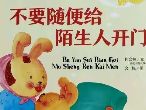 鄠邑区钟楼迎旭幼儿园小班组“不给陌生人开门”安全教育活动