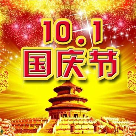 10月1日，欢度国庆