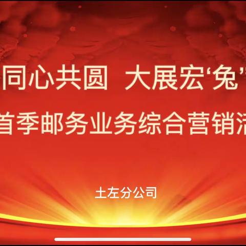 土左邮政分公司“同心共圆 大展宏兔”首季度邮务活动布置会