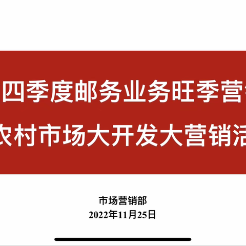 土左分公司邮务业务旺季营销暨三阶段农村市场大开发营销活动推进会