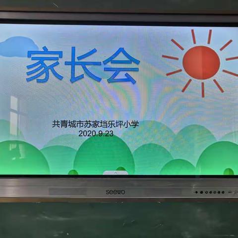 家校共育 静待花开 ——乐坪小学一年级家长会