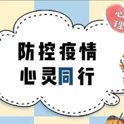 防疫“心”攻略——石燕湖幼儿园疫情防控心理健康疏导小贴士