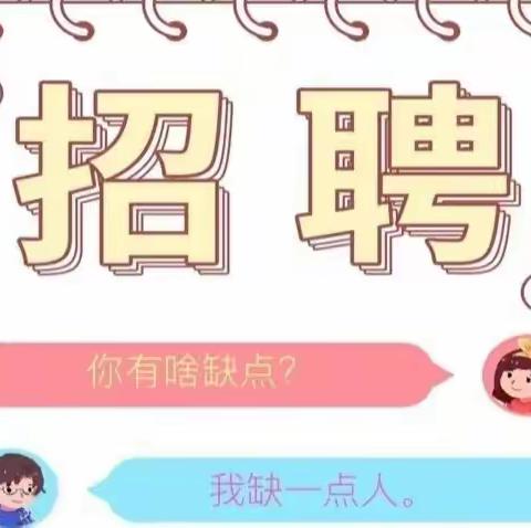 ❤️寻找热爱幼教的你👩‍👧‍👦             钟山区木果镇蒿枝幼儿园招聘启事