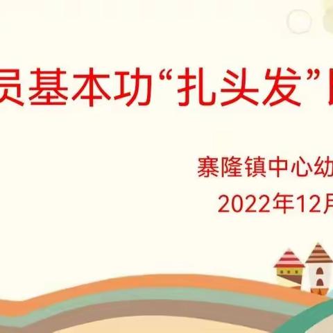 保育员基本功“扎头发”比赛——寨隆镇中心幼儿园