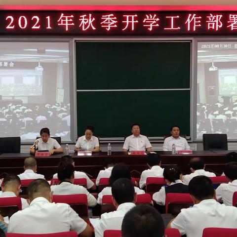 辉南县教育局2021年秋季开学工作部署会