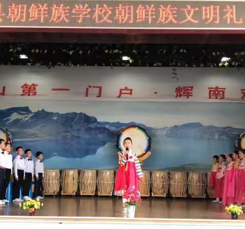 庆“六一”朝鲜族学校文明礼仪大会