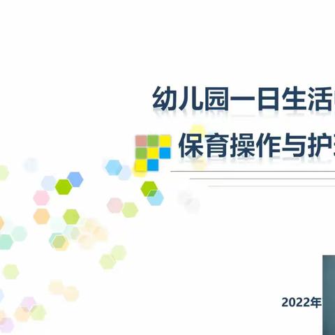 专题讲座：《幼儿园一日生活中的保育操作与护理》