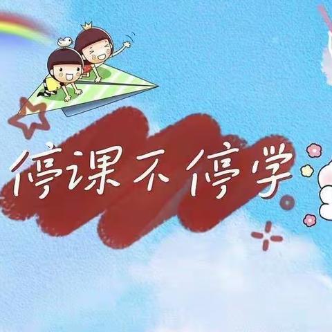 家园合作防疫情，师幼携手共成长——岱崮镇中心幼儿园中班组线上教学活动第七期