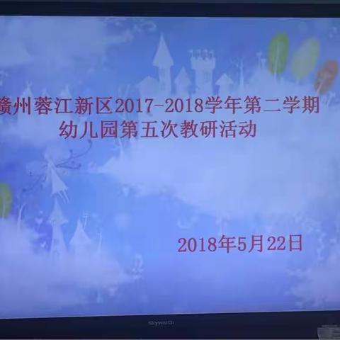 “点彩画艺，快乐成长”赣州蓉江新区幼儿园第六次教研活动