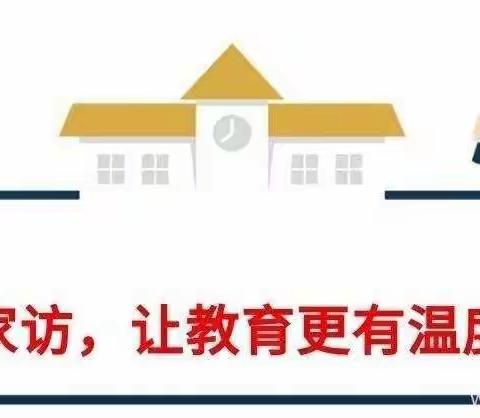 熏风送暑来 家访暖人心——泊头市西辛店学区鲁屯小学暑假家访活动