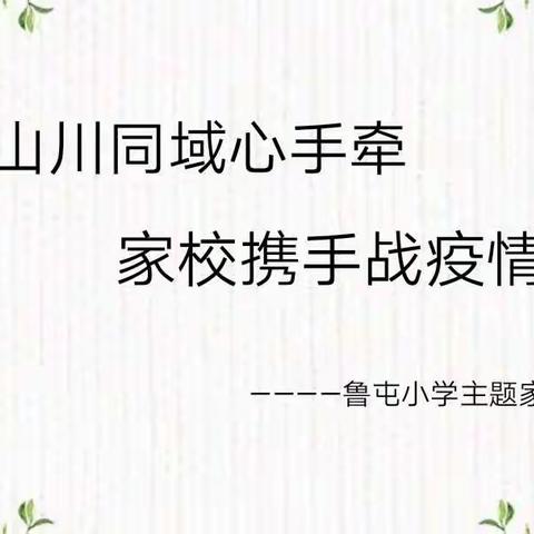 山川同域心手牵 家校携手战疫情 ——泊头市西辛店学区鲁屯小学主题家长会