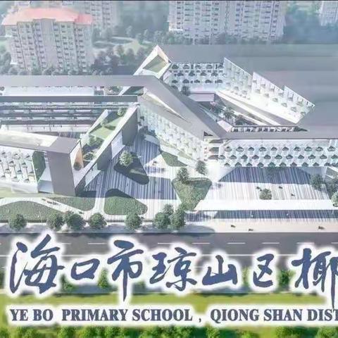 椰博小学五年级周三、周五基础托管纪实