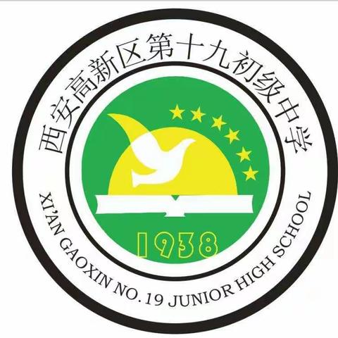 【精准发力促成长·高新教育新优质学校成长计划】西安高新区第十九初级中学第九周周报