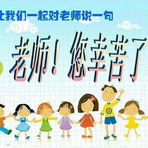 “老师，我爱您”                     —青西新区刘卜疃幼儿园大班