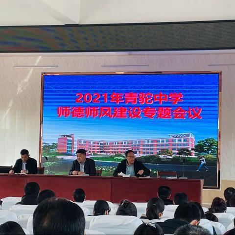 青驼中学开展师德师风建设专题会议