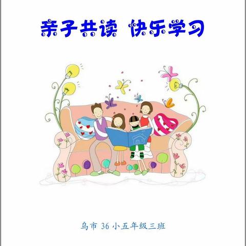 亲子共读 快乐学习——五3班