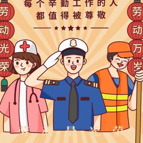 🌱快乐劳动，幸福成长🌱新苗幼儿园“五一劳动节”线上活动