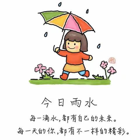 🌱新苗幼儿园🌱今日雨水，告诉孩子——这是春天的第二个节气。