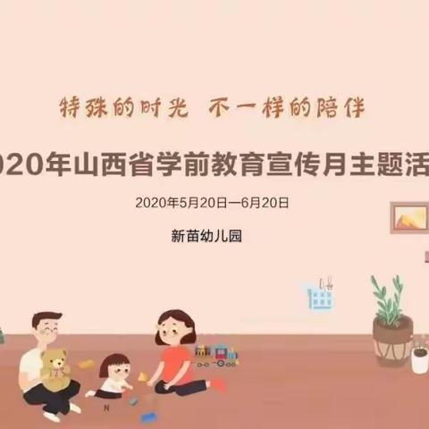 新苗幼儿园《2020年山西省学前教育宣传月主题活动》