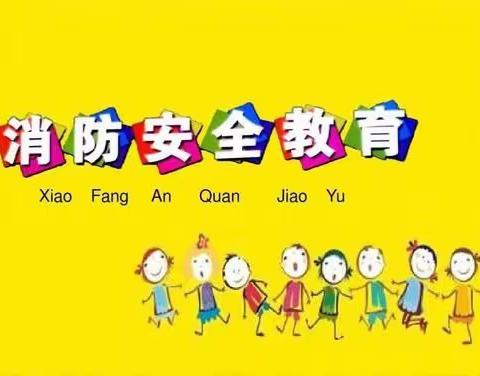 珍爱生命，远离火灾——新苗幼儿园消防演练活动纪实