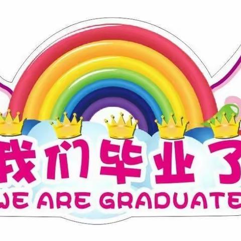 🌟最美相遇，快乐成长🌟——潞宁幼儿园2023年大班毕业留念（副本）（副本）