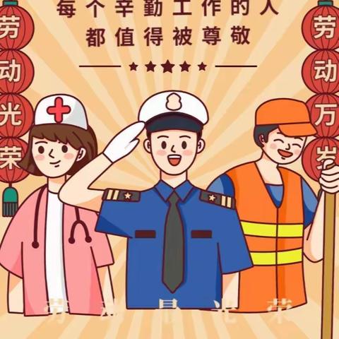 🌱快乐劳动，幸福成长🌱潞宁幼儿园“五一劳动节”线上活动