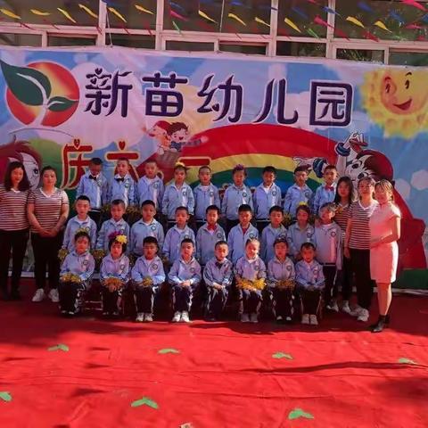 【放飞梦想，快乐成长】          新苗幼儿园“庆六一”活动精彩回顾