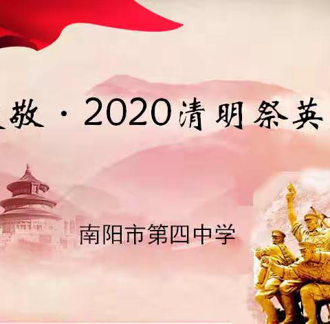 南阳市第四中学“致敬·2020清明祭英烈”系列活动