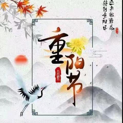 我们的节日——重阳节（高一七班）