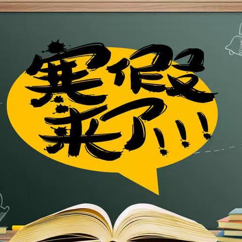 南阳市第四中学寒假通知书