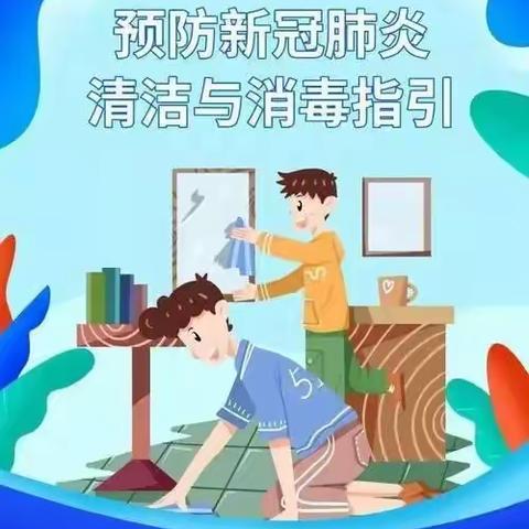 共抗疫情，爱不缺席——居家防疫知识篇