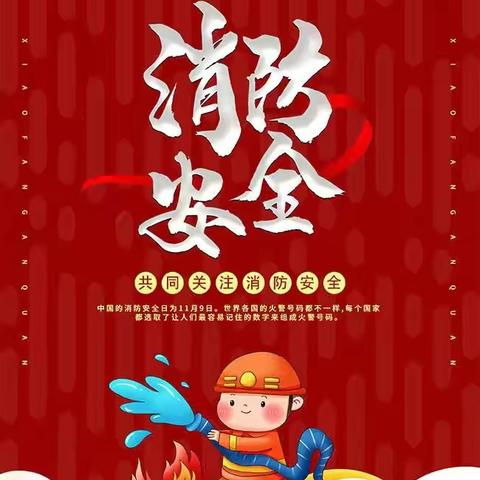 消防进校园，安全润童心——咸阳市机关幼儿园中华园